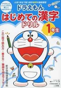 DORAEMON kanji workbook Japanese Elementary school 1st Grade (Language/Japanese) - Picture 1 of 1
