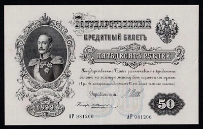 RUSSIA 50 RUBLES 1899 STATE CREDIT NOTE, SIGN. SHIPOV & E.ZHIHAREV P#8d AUNC - Image 1 of 3