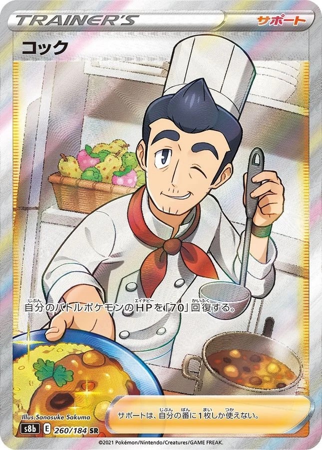 260-184-S8B-B - Pokemon Card - Japanese - Cook - SR - Image 1 of 1