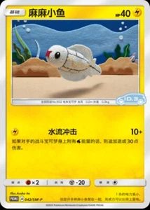 Pokemon S-Chinese Sun & Moon 042/SM-P Tynamo VW ID.3 Promo Card Non-Holo Mint - Picture 1 of 2