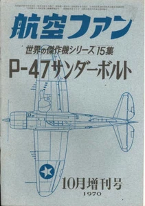 KOKU FAN FAOW REPUBLIC P-47 THUNDERBOLT KRUG 2. WW WW USAAF RAF SEAC MIGHTY 8. AF - Bild 1 von 4