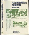 Toshio Toyoda / Waga Kuni Sangyoka to Jitsugyo Kyoiku 1984