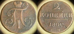 Russia : 1800EM 2 Kopeks VG-F #95.3 , Bit#116 IR10689 - Picture 1 of 1