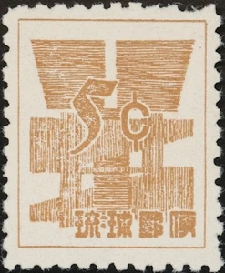 RYUKYU-JAPAN, 1958. Currency 49Q4, RPSS 5, Mint - Picture 1 of 1