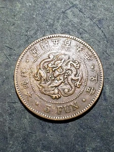 1896 KOREA 5 Fun Coin Yi Hyong (1896) 大朝鮮 五分 開国五百五年 KM# 1107 - Picture 1 of 2
