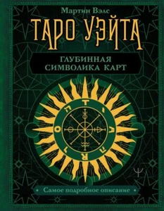 Таро Уэйта. Глубинная символика карт. Самое подробное описание - МАРТИН ВЭЛС - Bild 1 von 16