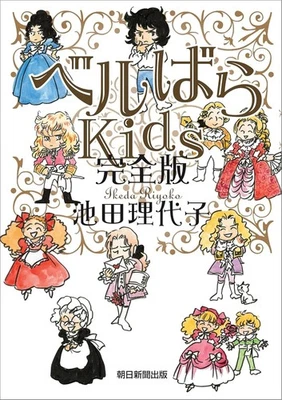 The Rose of Versailles Belle Rose Kids, edición completa. Foto 1 de 4