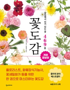 Flower Book - 469 Popular Flowers for Florists 꽃도감 - 꽃집에서 인기 있는 꽃 469종 - Picture 1 of 12