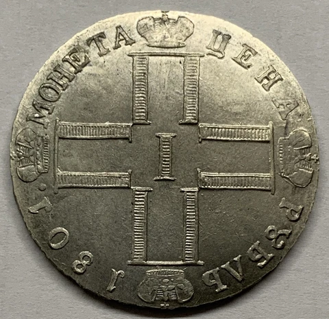 1 Rouble 1801 Russian Empire 1796 1801 Exonumia coin silver Cover