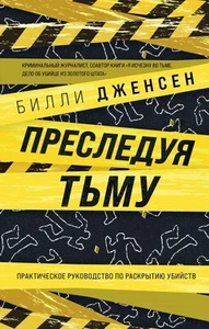 Преследуя тьму. Практическое руководство по раскрытию убийств - Bild 1 von 4
