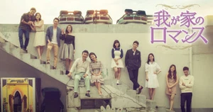Korean Drama w/Japanese subtitle No English subtitle 我が家のロマンス(高画質25枚) - Picture 1 of 1