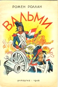 Romain Rolland 1948 Valmy Вальми en ruso - Imagen 1 de 6