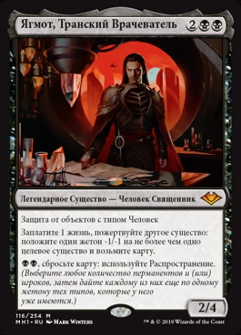 Yawgmoth, Thran Physician (RU) MH1 Russian LP MTG - Image 1 of 1
