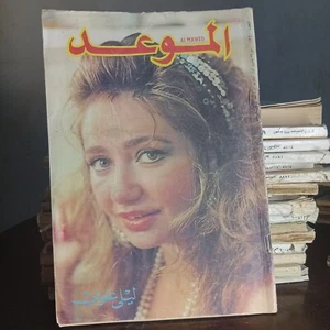 Al-Mawed Arabic Magazine #1340 Lebanese Laila Aloui 1988 مجلة الموعد ليلى علوي - Picture 1 of 1