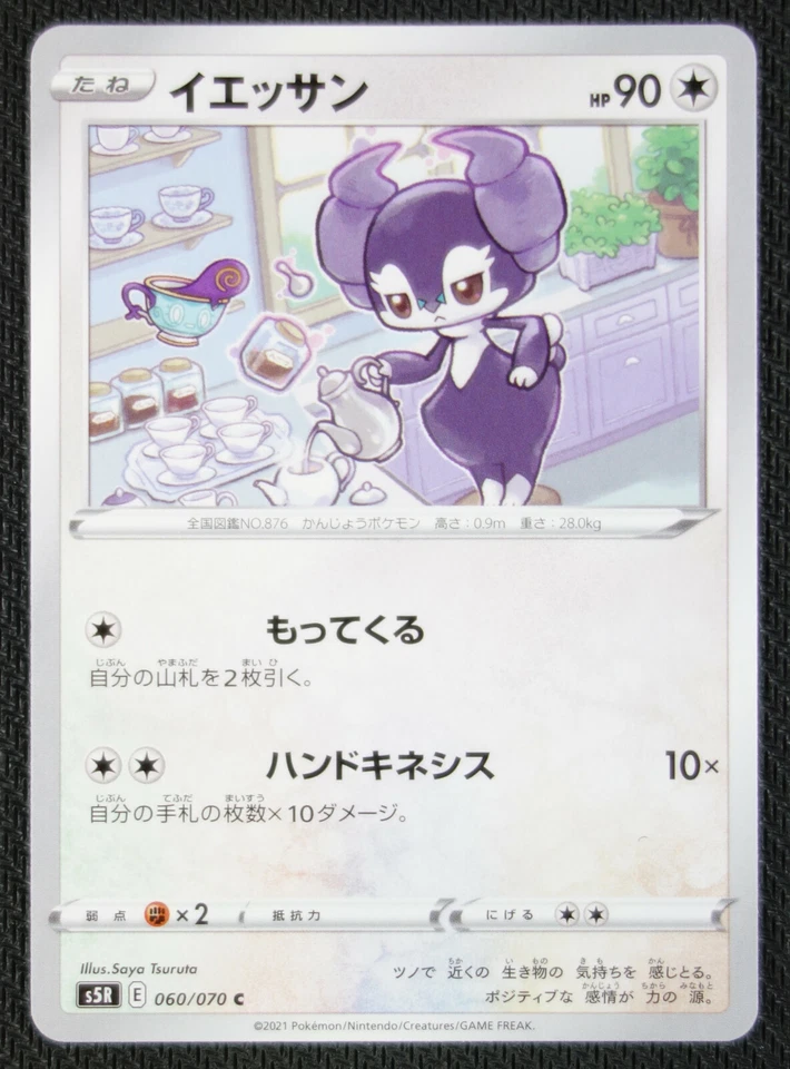 JAPANESE Pokemon Card Indeedee 060/070 S5R Rapid Strike Master NM/M - Image 1 of 1