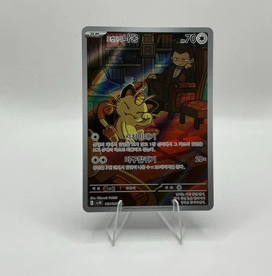 Team Rocket's Meowth 109/098 Sv10: The Glory of Team Rocket Holo (Korean) - Image 1 of 2