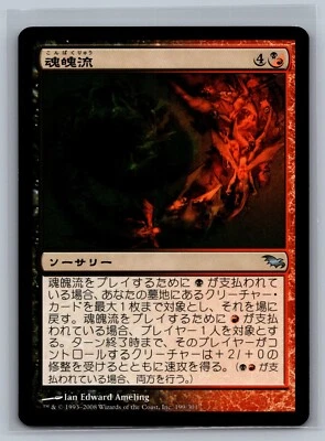 Magic The Gathering JAPANESE Shadowmoor Torrent of Souls #199/301 MTG TCG CCG - Image 1 of 2