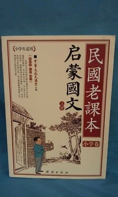  Old Chinese Republic primary school textbooks Five vol reprint PB LN 190205 - Image 1 of 3