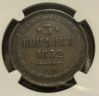 Russia 1852 3 Kopek NGC XF45 Nicholas (1826-1855) 3 Kopecks 3k Beauty! - Image 1 of 3