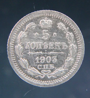 Russian Empire, Russia ,5 kopek,1903, AR - Image 1 of 2