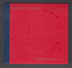 CHINA 2010-20 Folklore Cowherd & Weaving Maid Booklet SB41 - Picture 1 of 2