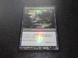 Geth's Verdict FOIL Japanese x1 New Phyrexia mtg SP - Picture 1 of 2