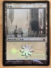 FOIL Japanese Plains The Orzhov Syndicate MPS 2005 promo mtg NM