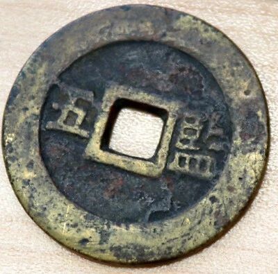 1644 China Ming Dynasty 5 Cash 11g 34mm - Image 1 of 2