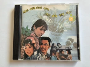 Vintage CD: 影视经典金曲荟萃(2) - Imagen 1 de 3