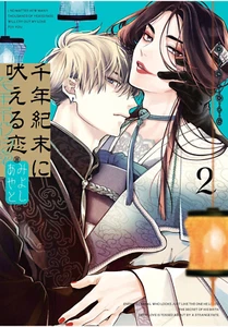 Japanese Yaoi BL Manga Comic Book / MIYOSHI AYATO 千年紀末に吠える恋 vol.2 - Picture 1 of 8