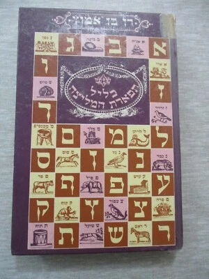 Kelil Tiferet Hamelitza,a dictionary of 19 cent. Hebrew, Ben Amotz,1985. cs2736 - Image 1 of 4