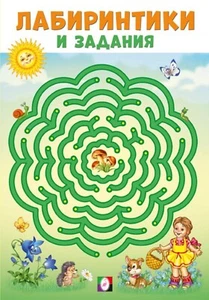 Russian kids Book Лабиринтики и задания. Коллектив авторов - Picture 1 of 7