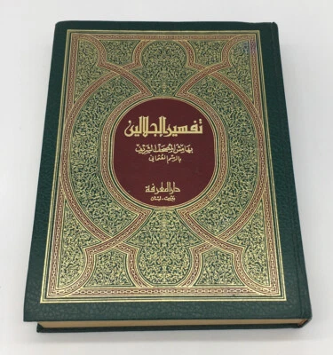 Tafsir Al Jalalain Of The Holy Quran Arabic Text Book - Image 1 of 4