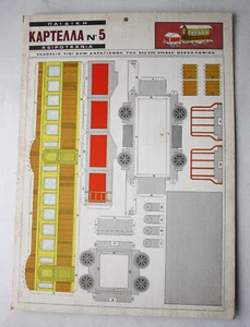 VERY RARE VINTAGE 60'S GREEK TRAIN WAGON PAPERCRAFT CARTON THESSALONIKI NEW 5 ! - Picture 1 of 6