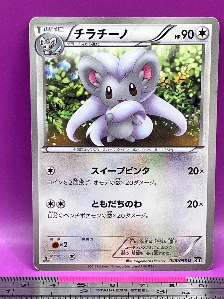 Cinccino Pokemon Card 045/053 U BW1 2010 1st Ed Nintendo TCG Japanese #868 - Image 1 of 4