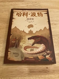 Chinese Harry Potter And The Chamber Of Secrets - Collector’s edition - Picture 1 of 4