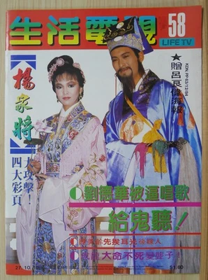1985 Malaysia Chinese LIFE TV Magazine No.58【生活電視】封面：周潤發，鄭裕玲 Chow Yun Fat  Carol - Image 1 of 4