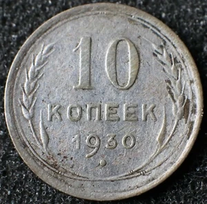 Moneda de plata 10 kopeks 1930 - URSS/Rusia Y# 86 - #9339 - Imagen 1 de 3