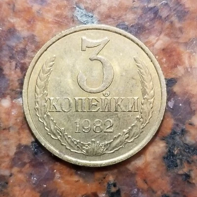 1982 RUSSIA 3 KOPECK COIN - #B1862 - Image 1 of 2
