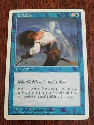 MTG Remove Soul Japanese 5ED NM 1x Common Blue Instant Counter Creature - Image 1 of 2
