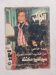 AL-KAWAKEB #1340 Magazine Arabic Abdelhalim Hafid 1977 الكواكب عبد الحليم حافظ - Picture 1 of 8