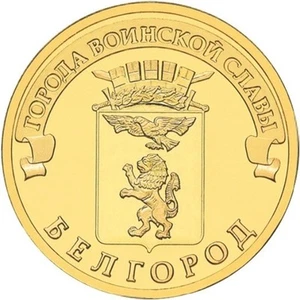 10 rubles 2011 Russia Towns of Martial Glory BELGOROD - Picture 1 of 2
