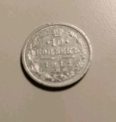 10 Kopek 1912 Russian Empire Coins , Silver  - Image 1 of 4