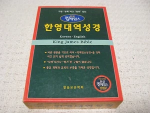 Koreanisch - Englisch 5,5" x 7,5" KING JAMES BIBEL religiös (FABRIKVERSIEGELT!) - Bild 1 von 8