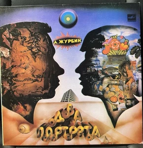 А. Журбин* – Два Портрета ALEKSANDR ZHURBIN: Two Portraits 1984 LP Vinyl Russian - Picture 1 of 2