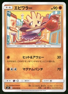 2018 Light Play Pokemon Hitmonchan `055`/095 Tag Bolt SM9A Japanese - Picture 1 of 2
