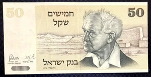 1978 ISRAEL - 50 SHEQALIM - P#46 - VF+ - MB8 - Picture 1 of 2