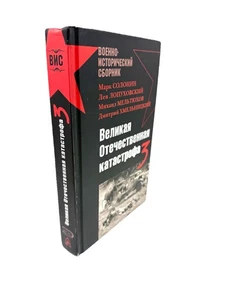 Великая Отечественная катастрофа 3 Сборник Солонин Лопуховский Хмельницкий - Picture 1 of 4