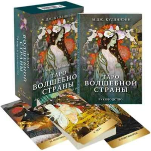 Таро Волшебной страны (78 карт и руководство) - Picture 1 of 9