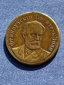 Russia Second Part of 19 Cent. Brass Medal D 20mm Weight 2.5 gram Writer Zolya - Picture 1 of 2